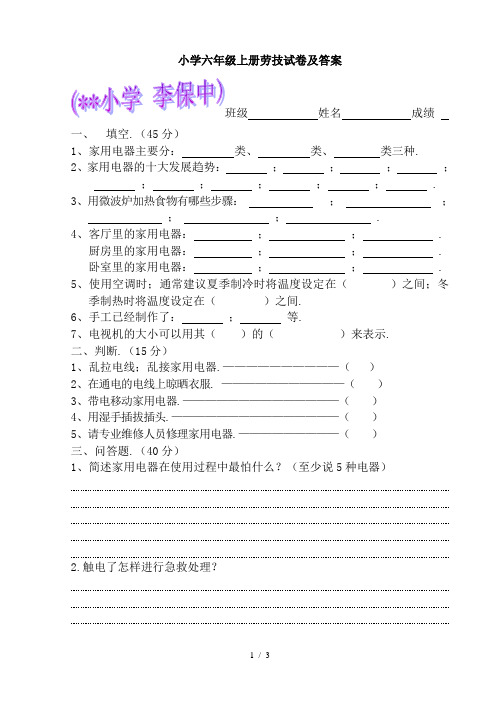 小学六年级上册劳技试卷及答案