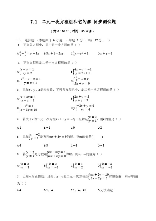 2020-2021学年华东师大版七年级数学下册 7.1  二元一次方程组和它的解 同步测试题