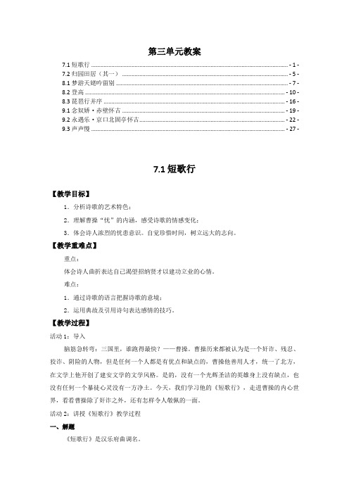 新教材 统编版高中语文必修上册第三单元优秀教案教学设计(短歌行、归田园居、登高等全部课文)