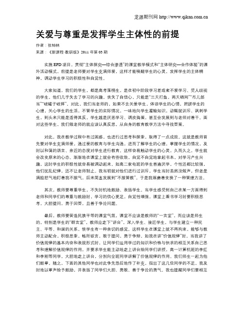 关爱与尊重是发挥学生主体性的前提