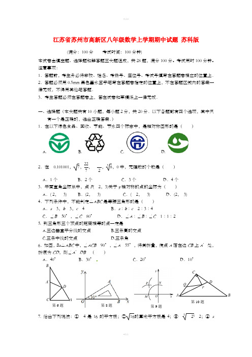 江苏省苏州市高新区八年级数学上学期期中试题 苏科版