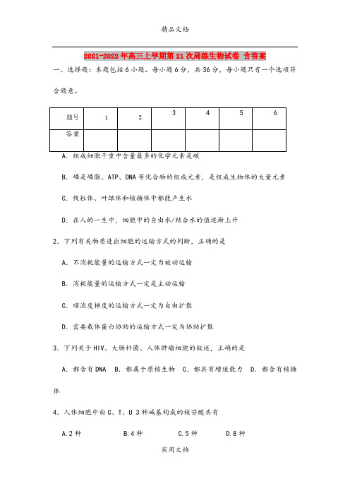 2021-2022年高三上学期第21次周练生物试卷 含答案