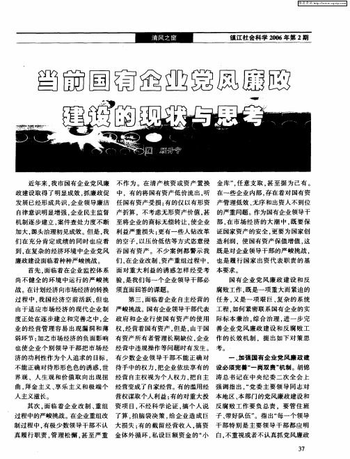 当前国有企业党风廉政建设的现状与思考