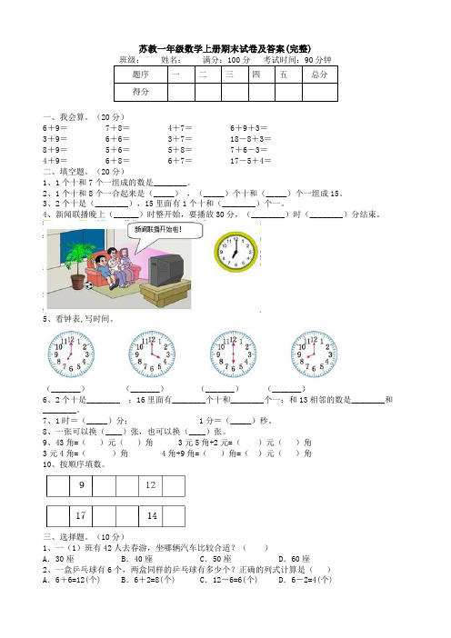 苏教一年级数学上册期末试卷及答案(完整)