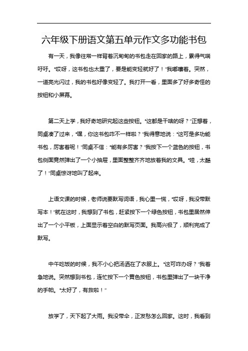 六年级下册语文第五单元作文多功能书包