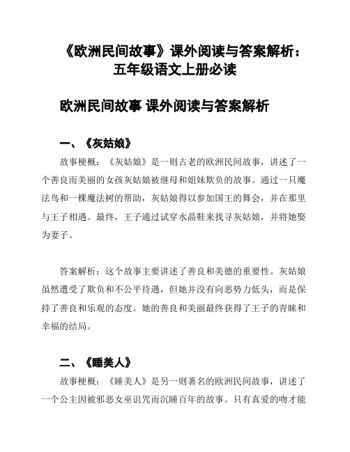 《欧洲民间故事》课外阅读与答案解析：五年级语文上册必读