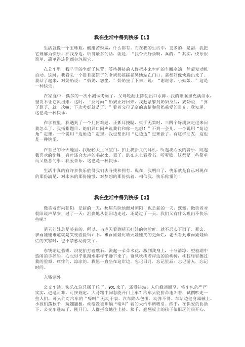 我在生活中得到快乐作文
