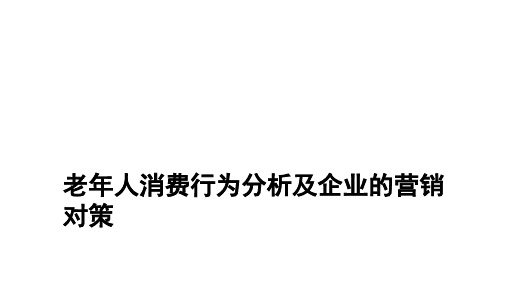 老年人消费行为分析及企业的营销对策