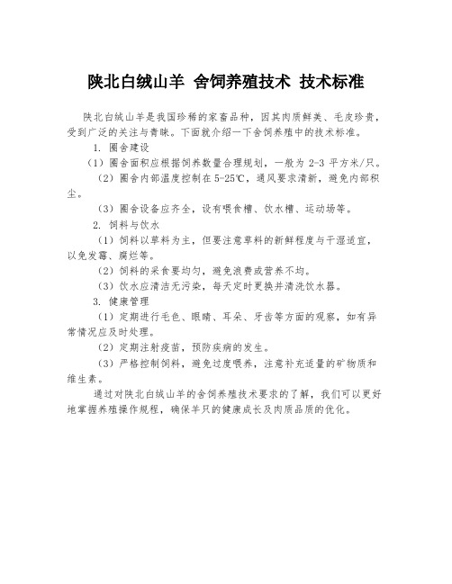 陕北白绒山羊 舍饲养殖技术 技术标准