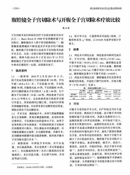 腹腔镜全子宫切除术与开腹全子宫切除术疗效比较