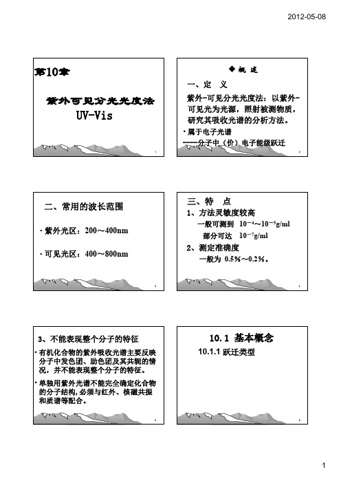 第10章紫外-可见分光光度法 [兼容模式]