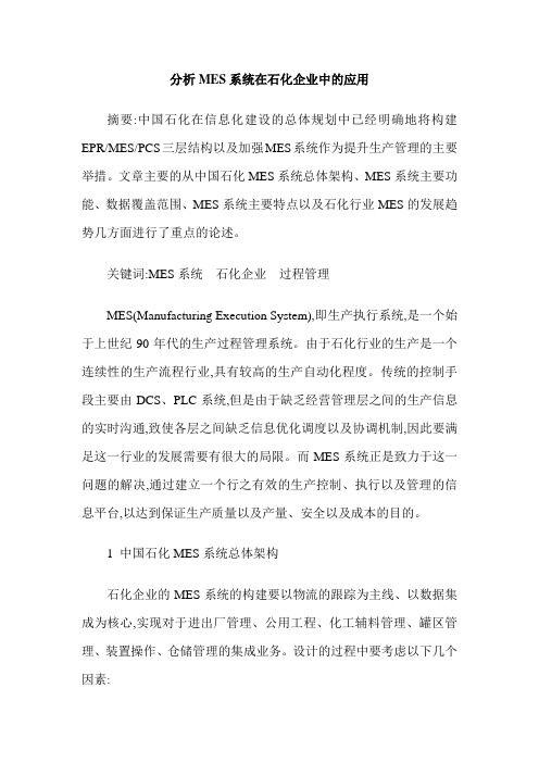 分析MES系统在石化企业中的应用