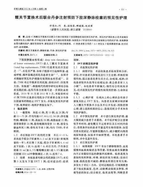 髋关节置换术后联合丹参注射预防下肢深静脉栓塞的预见性护理