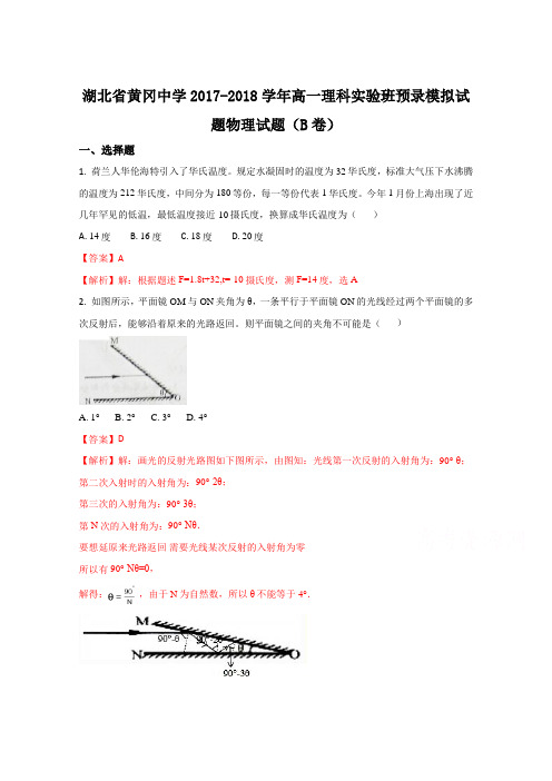 湖北省黄冈中学2017-2018学年高一理科物理试题(解析版)Word版含解斩