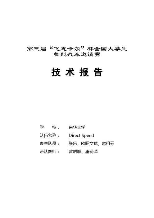 飞思卡尔论文 第三届(OV7620+MOSFET)东华大学Direct_Speed技术报告