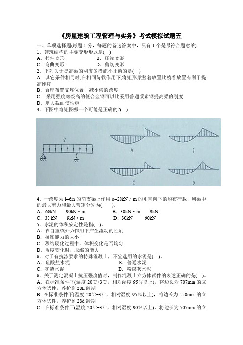 《房屋建筑工程管理与实务》考试模拟试题五