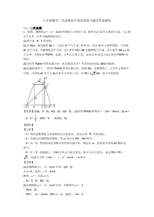 九年级数学二次函数的专项培优练习题含答案解析