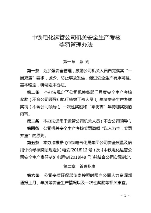 中铁电化运管公司机关安全生产考核奖罚管理办法