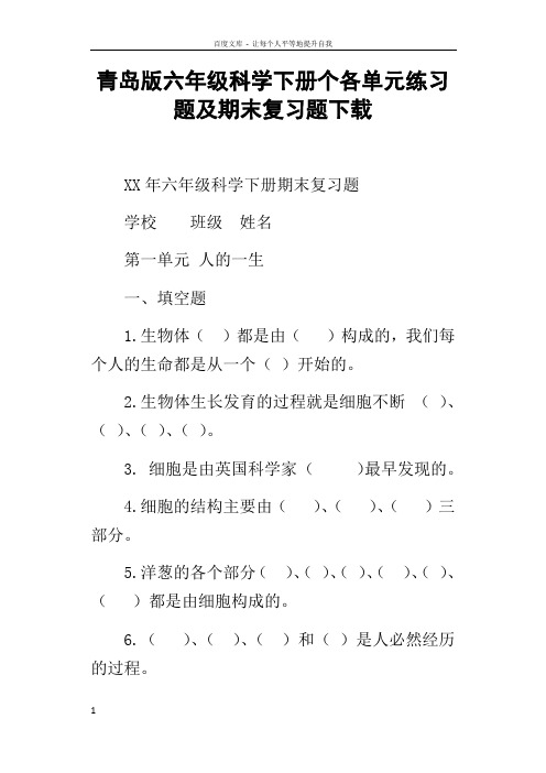 青岛版六年级科学下册个各单元练习题及期末复习题下载