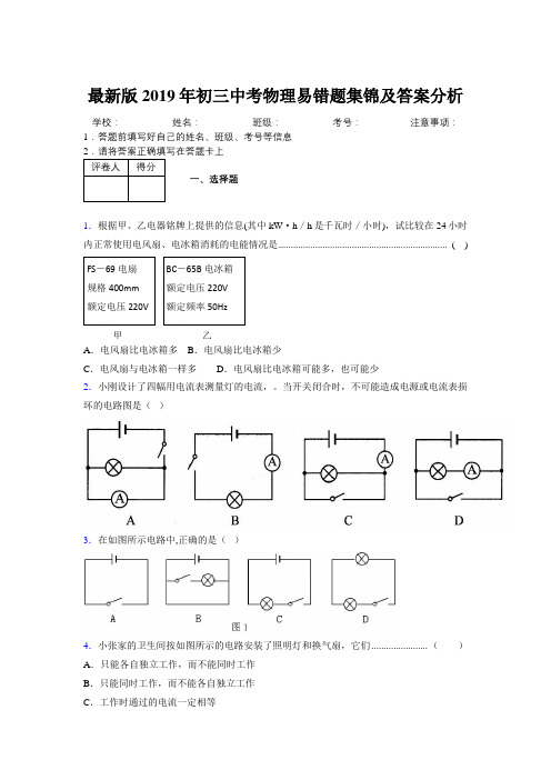 最新版2019年初三中考物理易错题集锦及答案分析743754