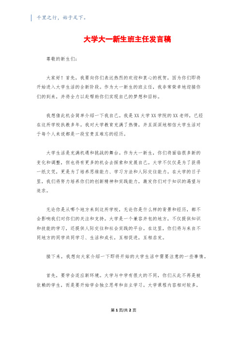 大学大一新生班主任发言稿