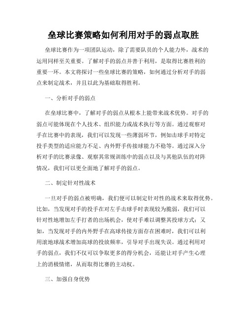 垒球比赛策略如何利用对手的弱点取胜