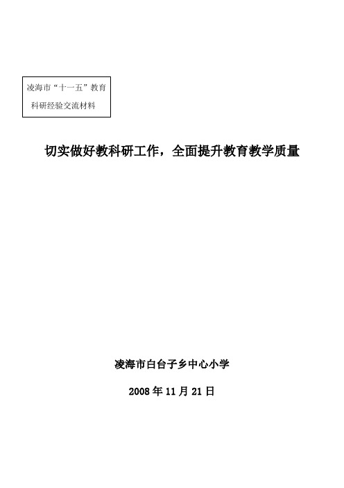 切实做好教科研工作,全面提升教育质量