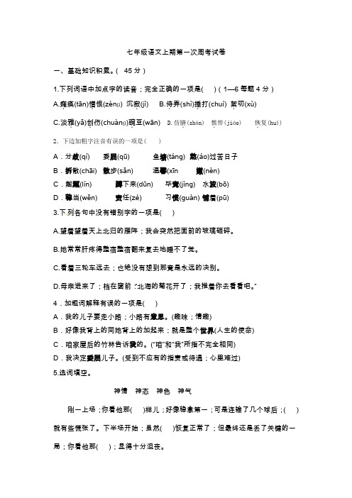 七年级语文第一次周考试卷