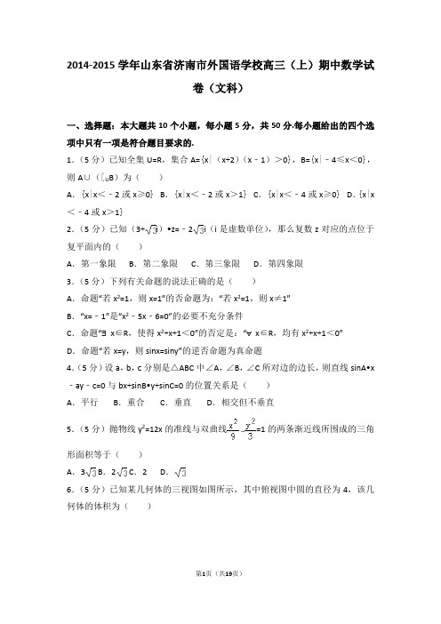 2014-2015学年山东省济南市外国语学校高三(上)期中数学试卷和答案(文科)