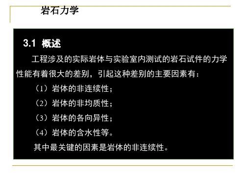 第3章岩石结构面、力学性质岩体力学