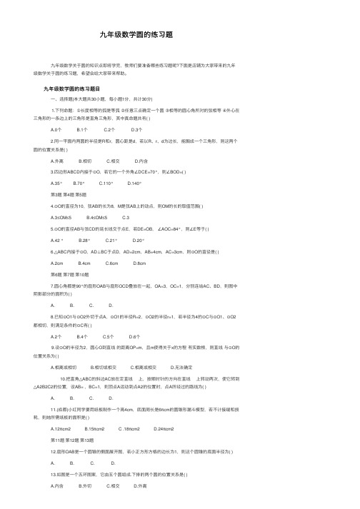 九年级数学圆的练习题