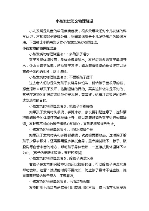 小孩发烧怎么物理降温