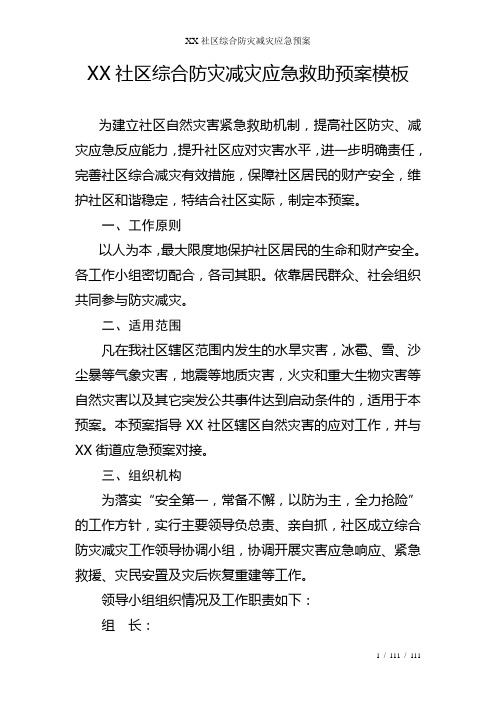 XX社区综合防灾减灾应急预案