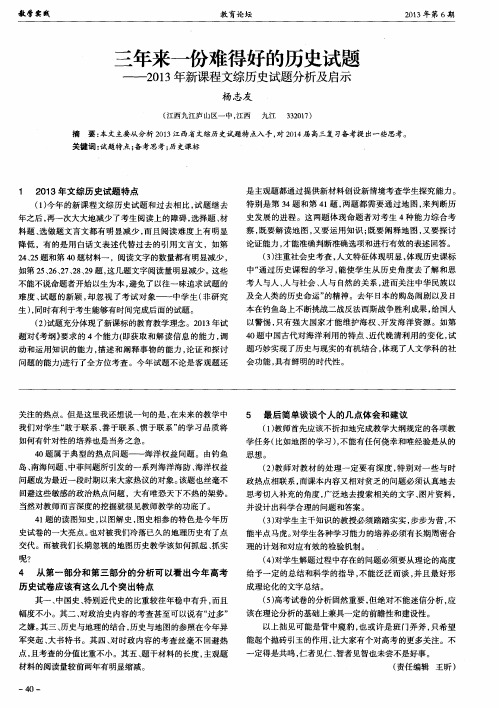 三年来一份难得好的历史试题——2013年新课程文综历史试题分析及启示