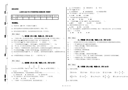 山西省2020年小升初数学能力检测试卷 附解析