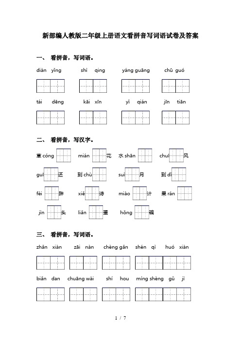 新部编人教版二年级上册语文看拼音写词语试卷及答案