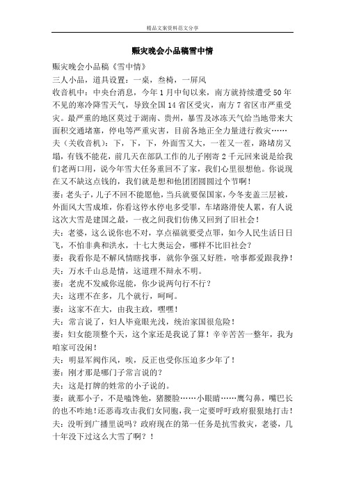 赈灾晚会小品稿雪中情-精品文案范文