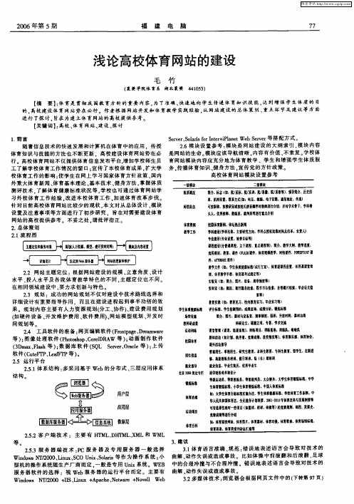 浅论高校体育网站的建设