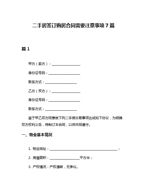 二手房签订购房合同需要注意事项7篇