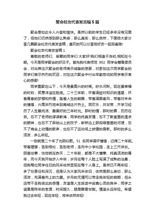 聚会校友代表发言稿5篇