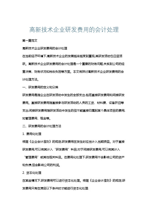 高新技术企业研发费用的会计处理