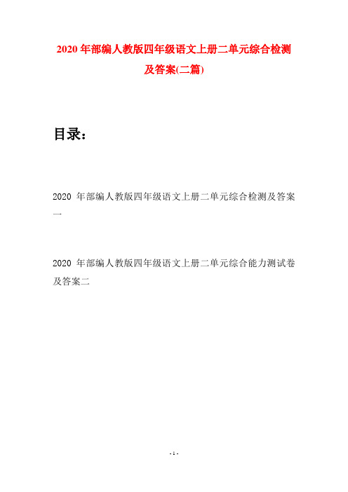 2020年部编人教版四年级语文上册二单元综合检测及答案(二套)