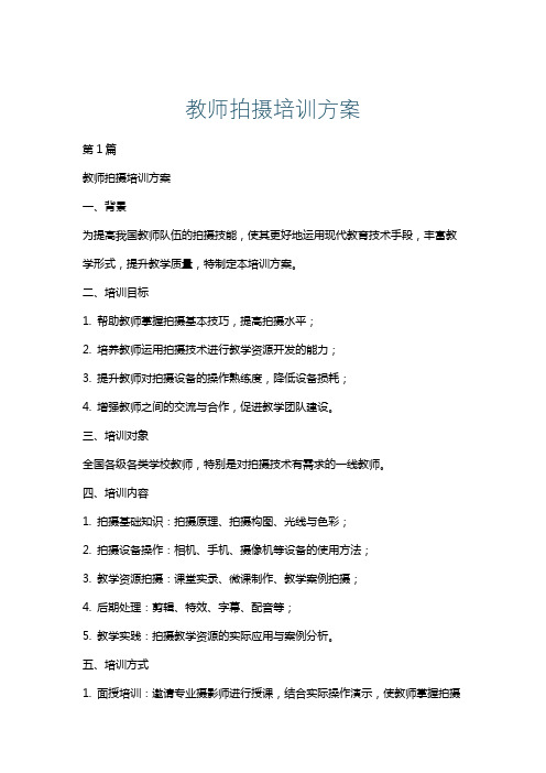 教师拍摄培训方案