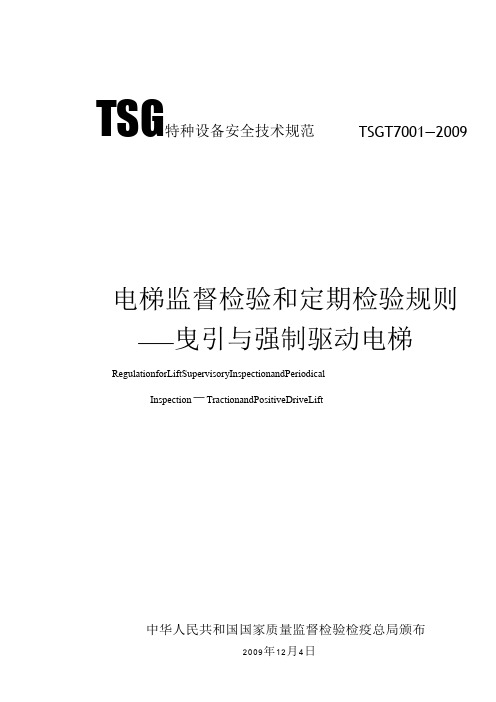 电梯监督检验和定期检验规则-曳引与强制驱动电梯TSG T7001-2009