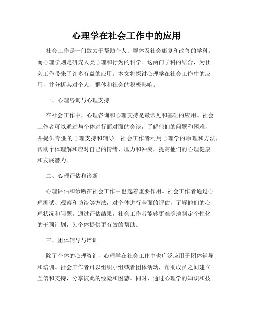 心理学在社会工作中的应用