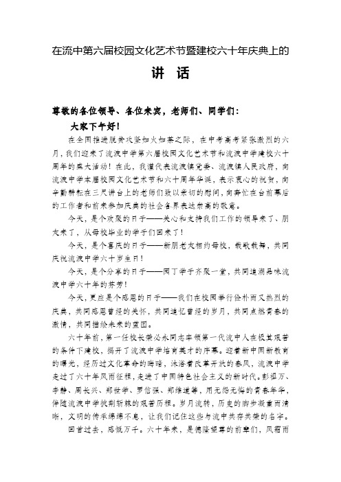 在流渡中学建校六十周年暨第六届校园文化艺术节上的讲话