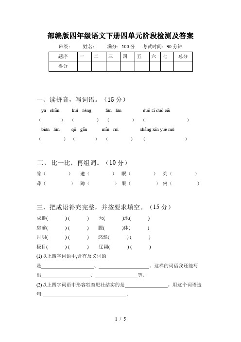 部编版四年级语文下册四单元阶段检测及答案