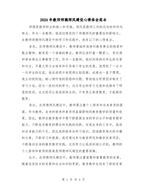 2024年教师师德师风建设心得体会范本(2篇)