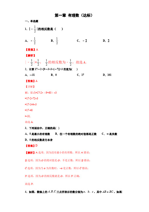 部编数学七年级上册第一章有理数(达标)(解析版)含答案