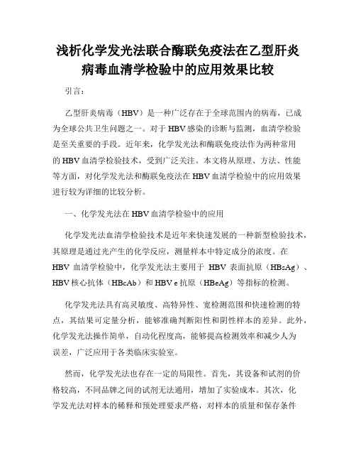 浅析化学发光法联合酶联免疫法在乙型肝炎病毒血清学检验中的应用效果比较